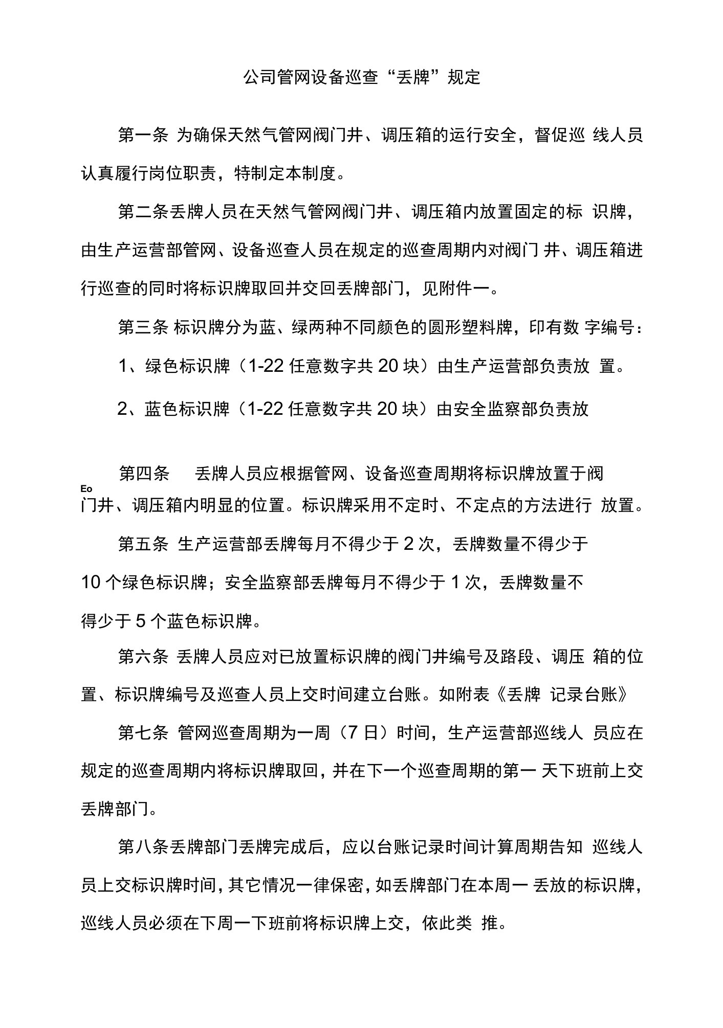 公司管网设备巡查“丢牌”规定