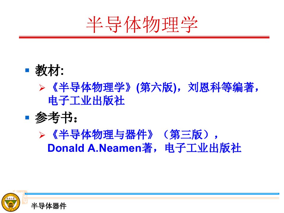 半导体物理学第七版电子工业出版社刘恩科等编著