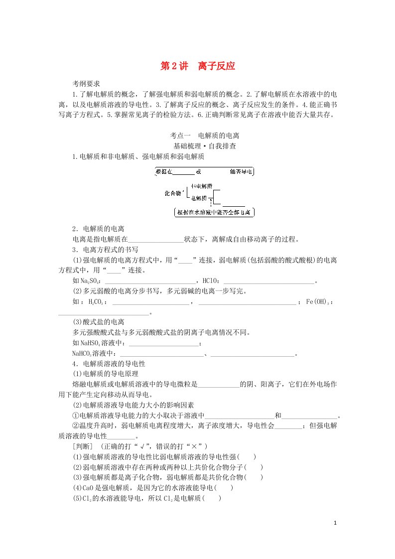 统考版2023版高考化学一轮复习第二章化学物质及其变化第2讲离子反应学生用书