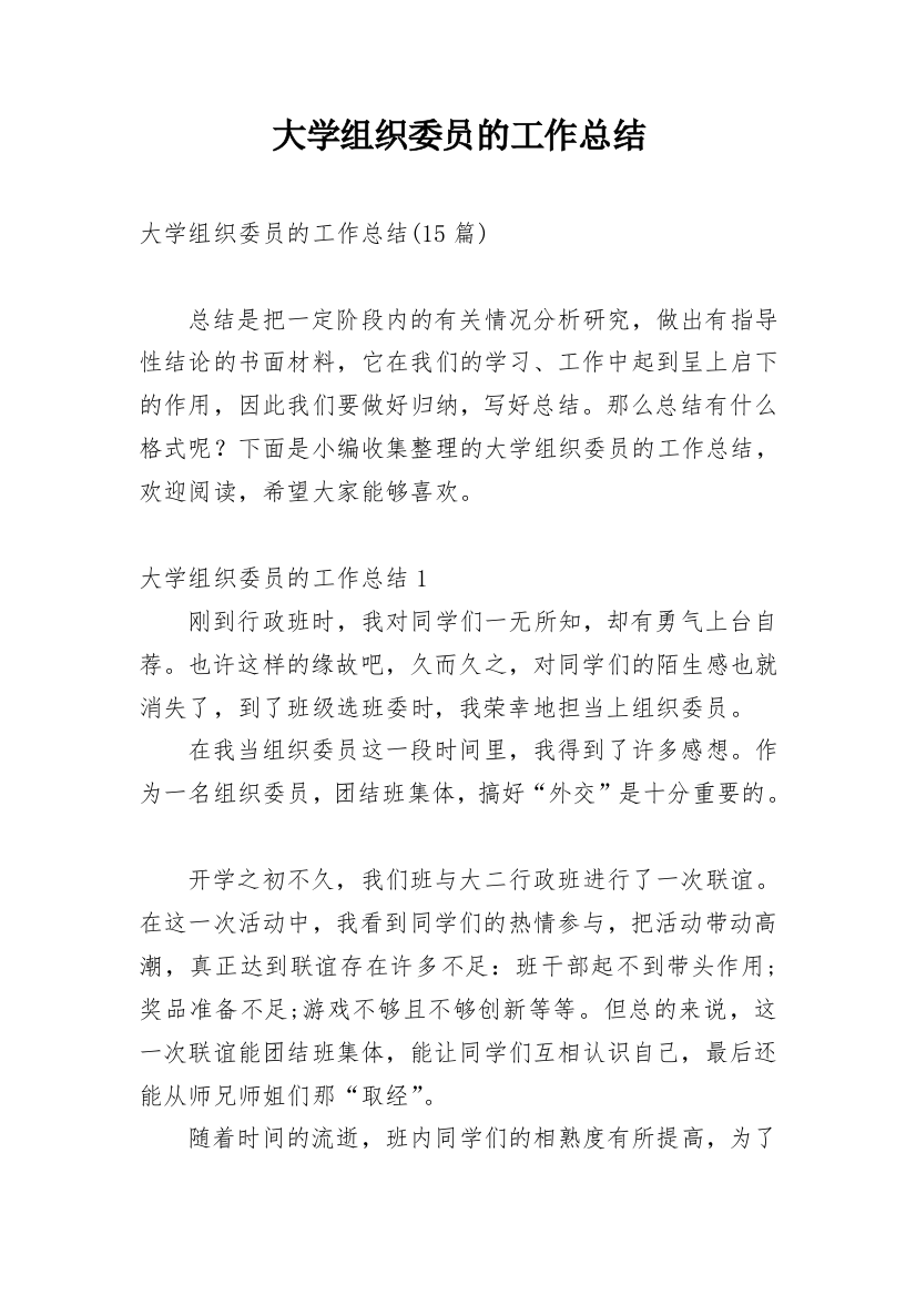 大学组织委员的工作总结_1