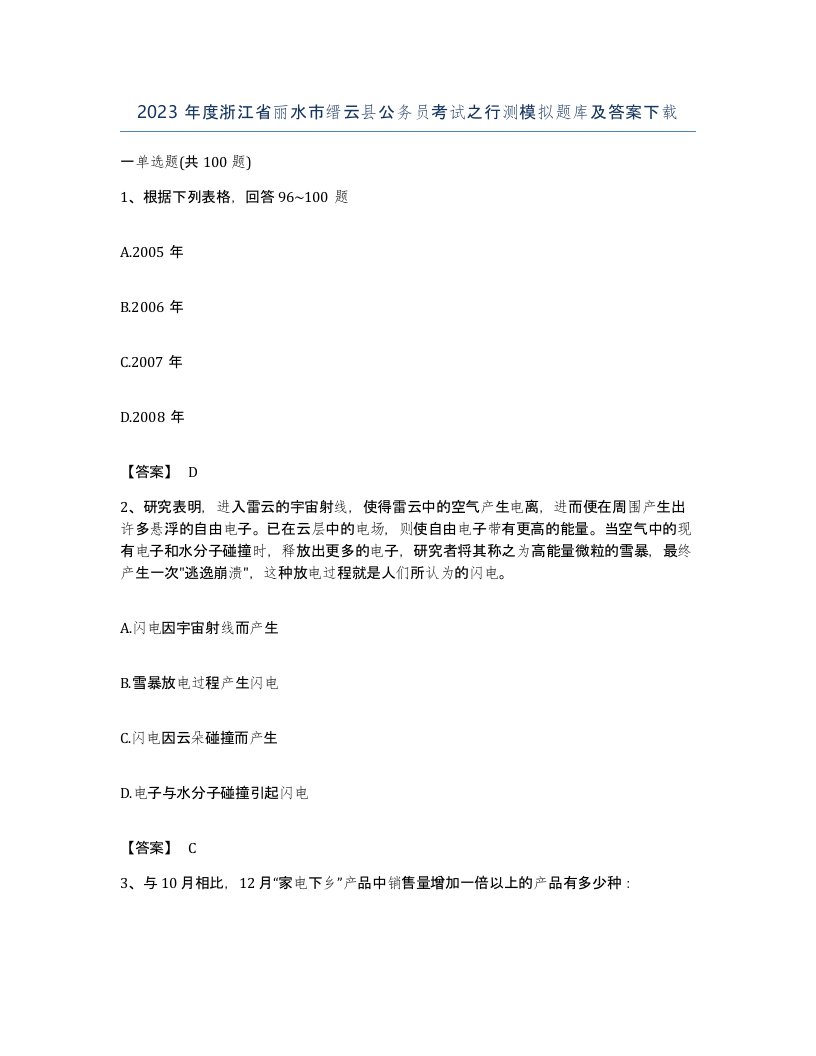 2023年度浙江省丽水市缙云县公务员考试之行测模拟题库及答案