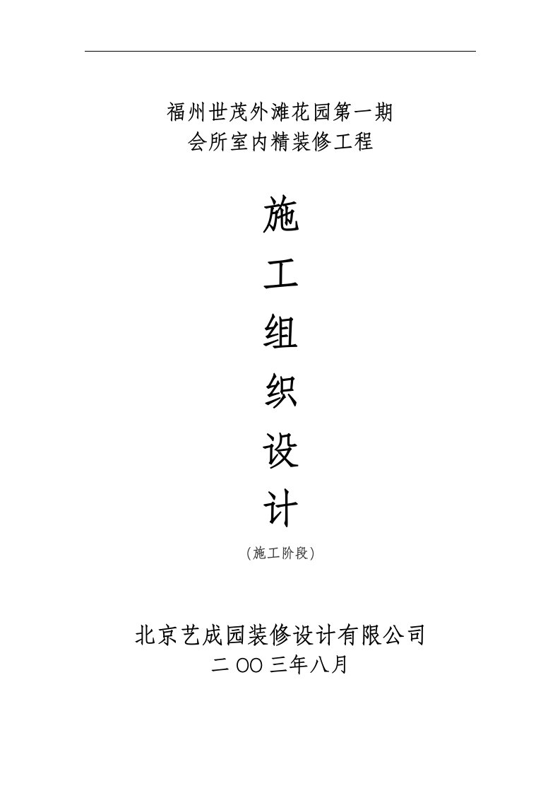 建筑资料-福州世茂外滩花园第一期会所室内精装修施工组织设计方案