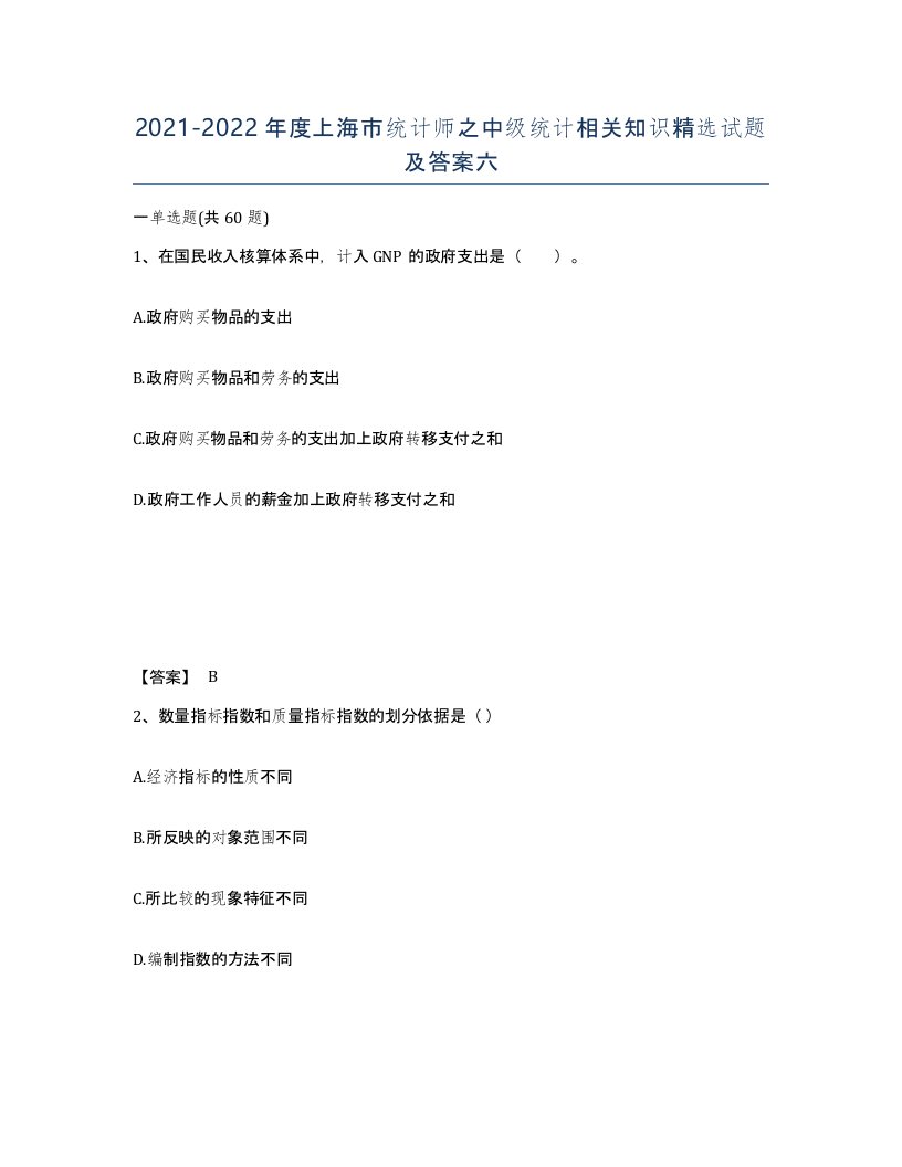 2021-2022年度上海市统计师之中级统计相关知识试题及答案六