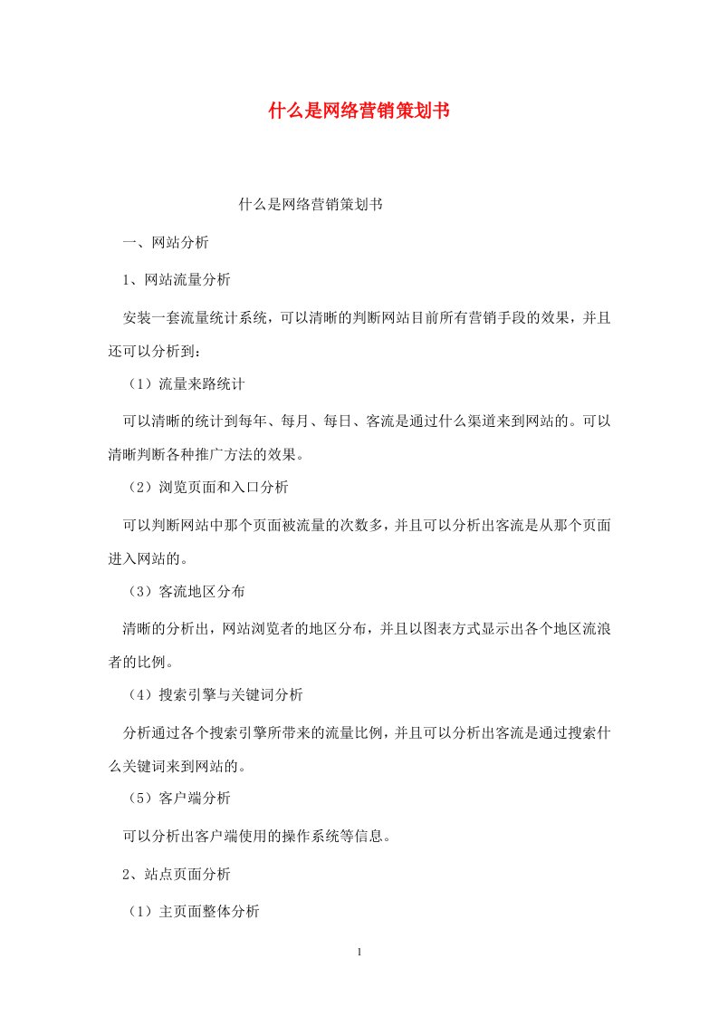 精选什么是网络营销策划书