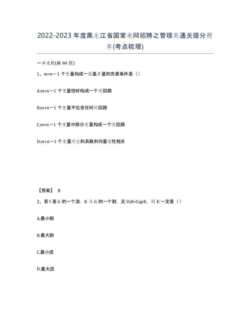 2022-2023年度黑龙江省国家电网招聘之管理类通关提分题库考点梳理