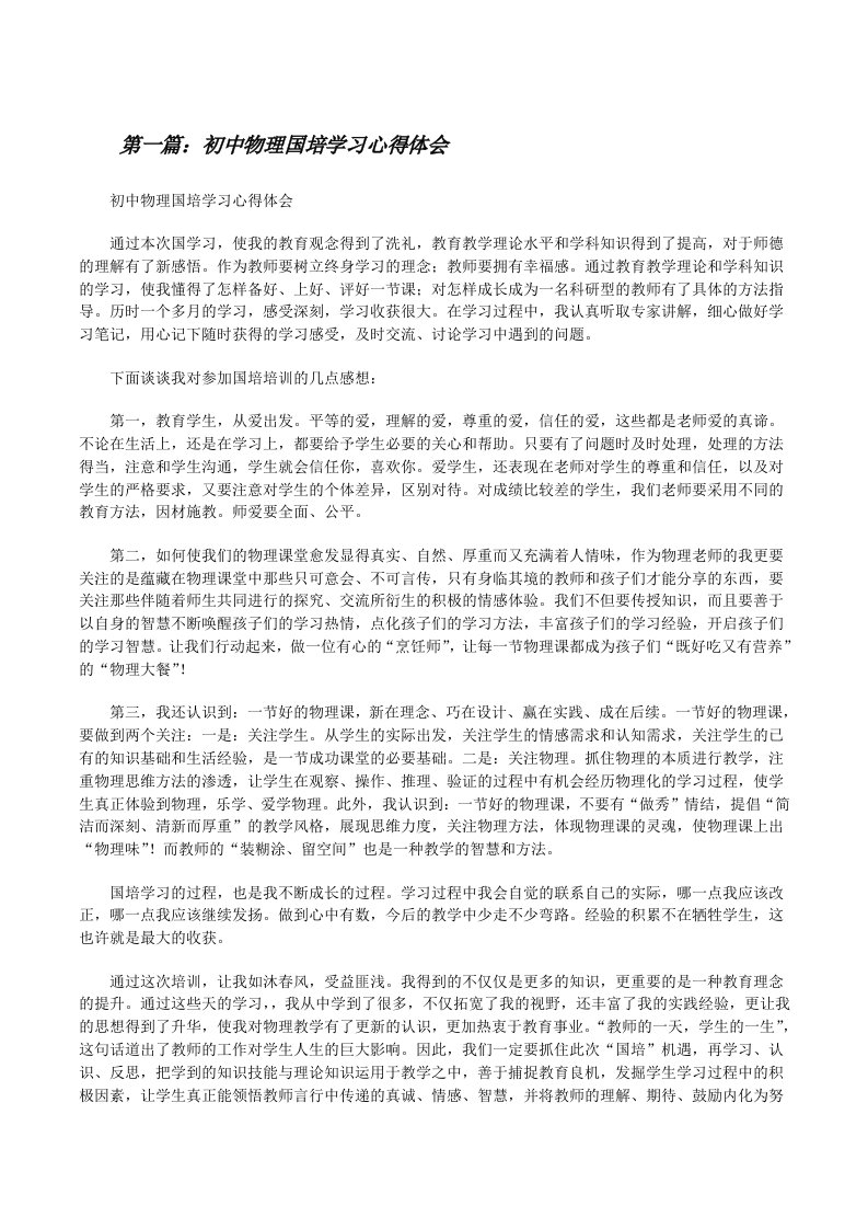 初中物理国培学习心得体会（推荐5篇）[修改版]