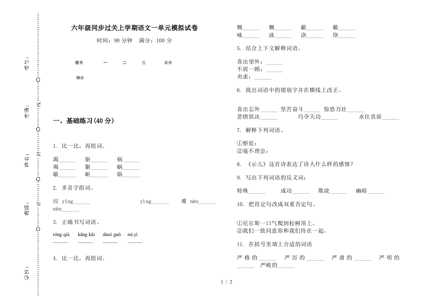 六年级同步过关上学期语文一单元模拟试卷