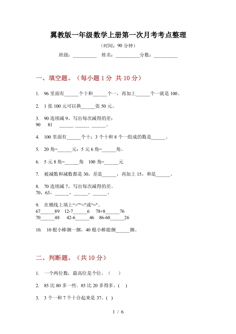 翼教版一年级数学上册第一次月考考点整理