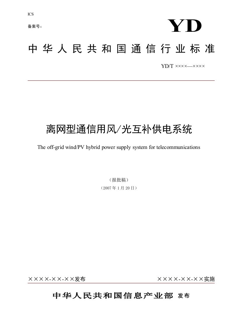 离网型通信用风光互补发电系统