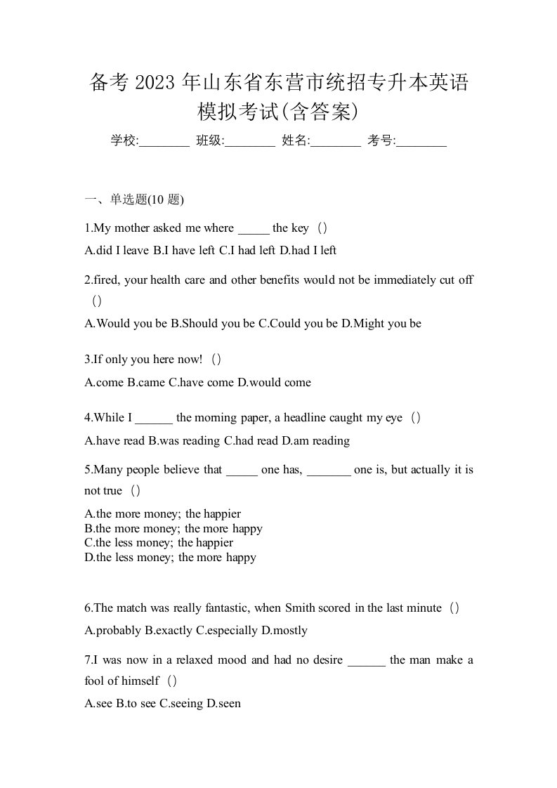 备考2023年山东省东营市统招专升本英语模拟考试含答案