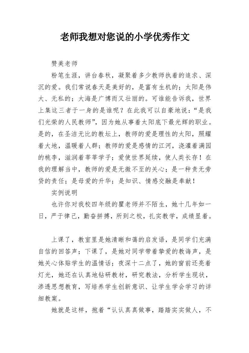 老师我想对您说的小学优秀作文