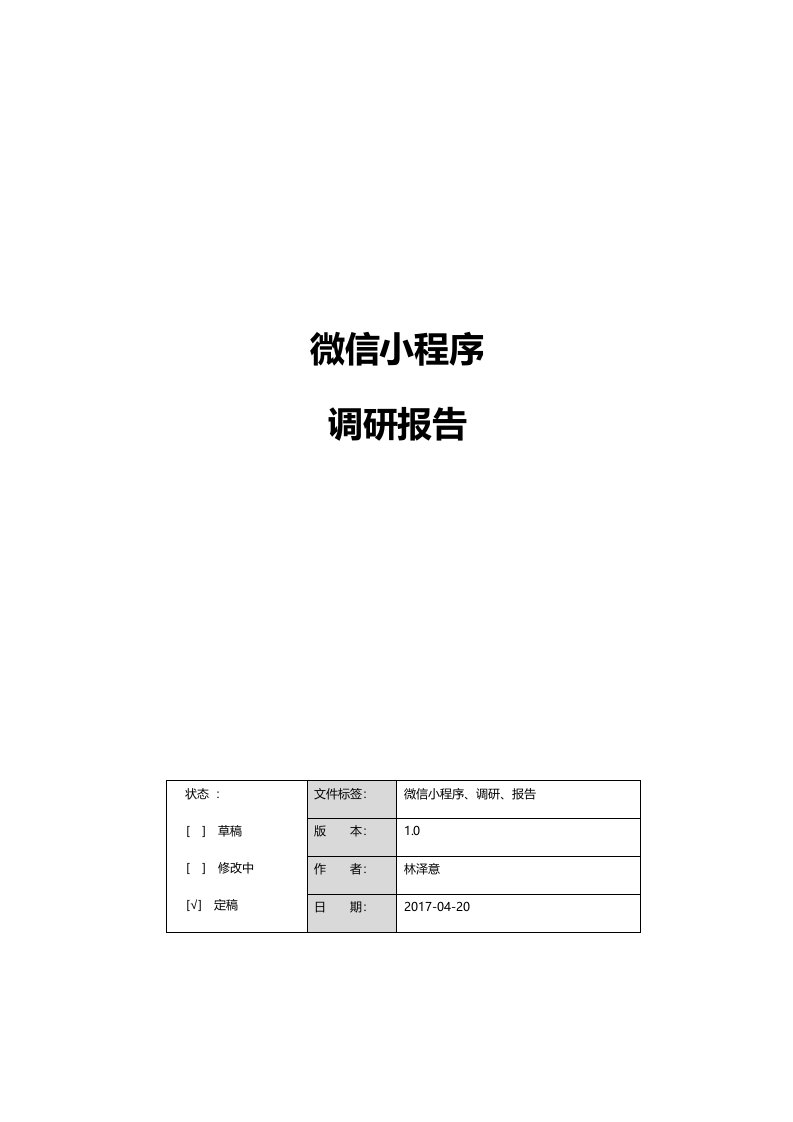 最新微信小程序调研报告