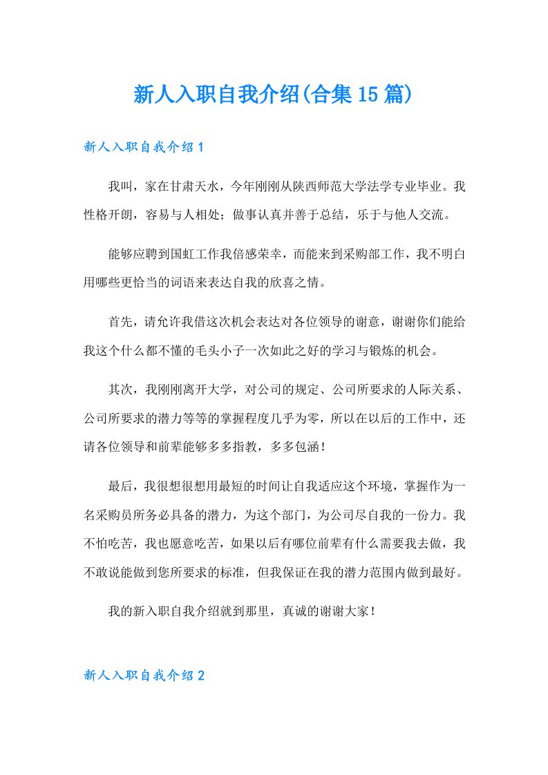 新人入职自我介绍(合集15篇)