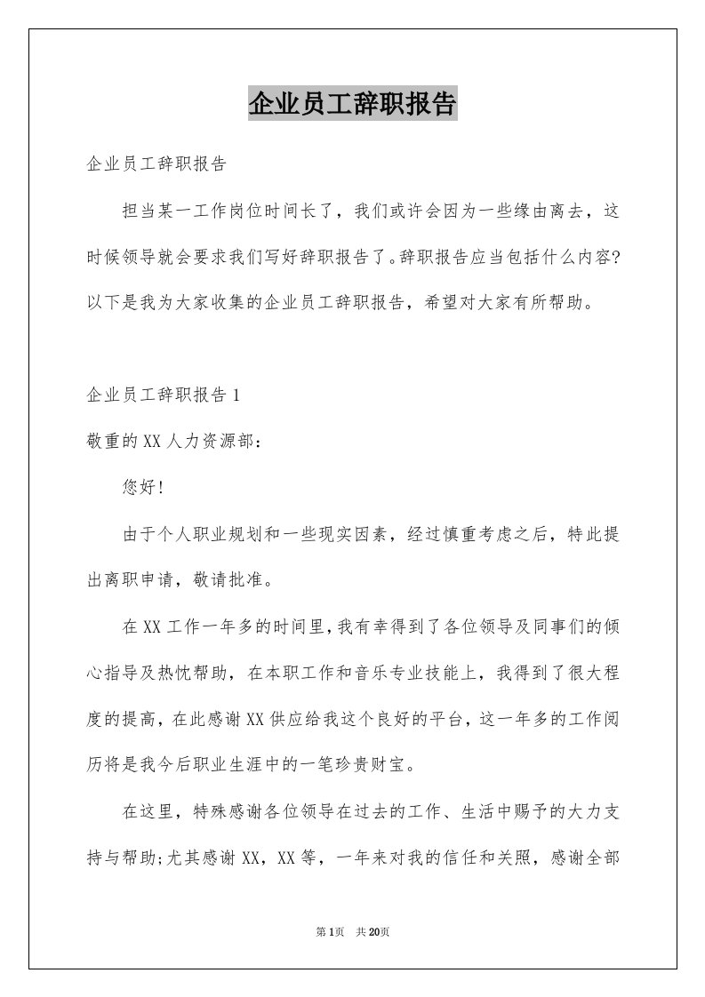 企业员工辞职报告例文1