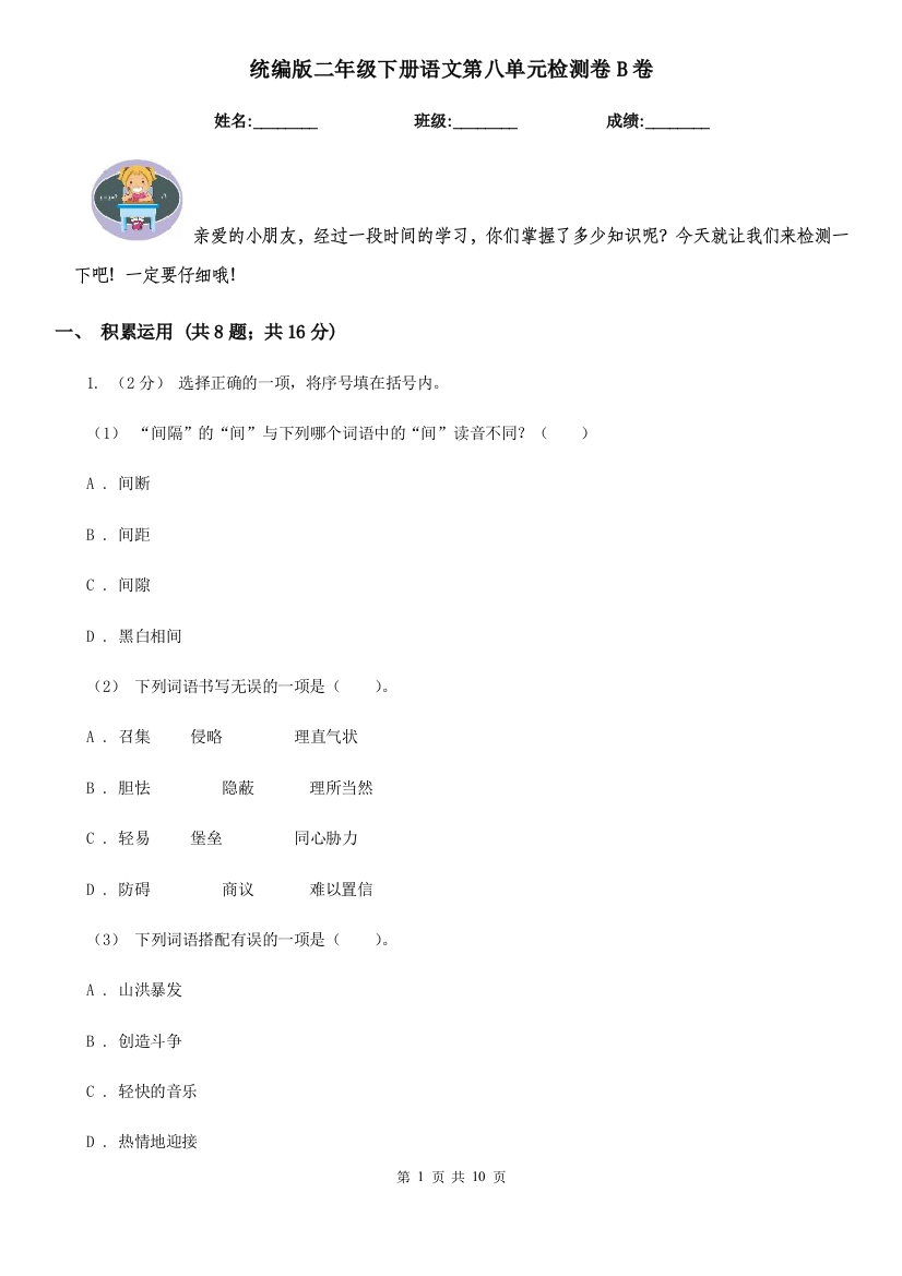 统编版二年级下册语文第八单元检测卷B卷