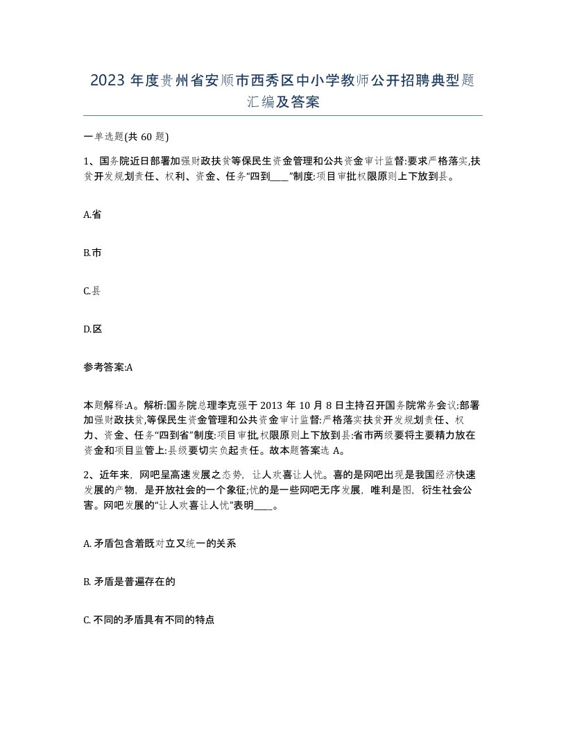 2023年度贵州省安顺市西秀区中小学教师公开招聘典型题汇编及答案