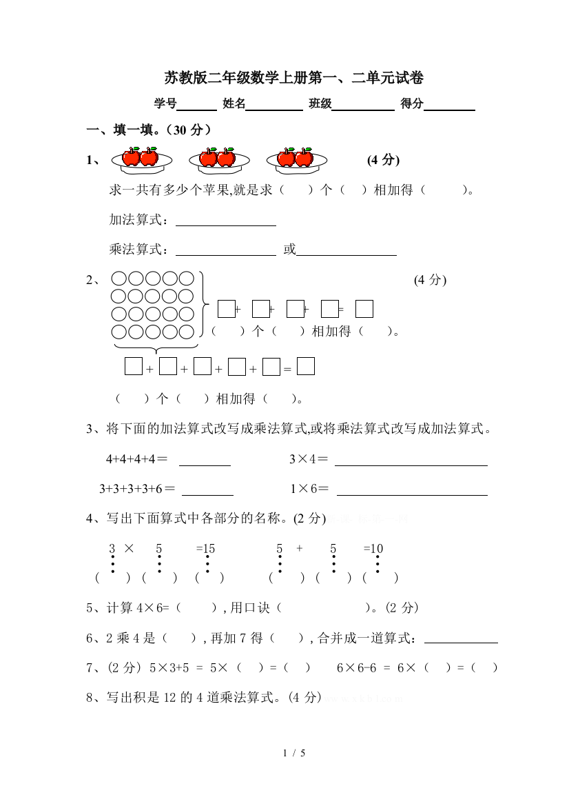 苏教版二年级数学上册第一、二单元试卷