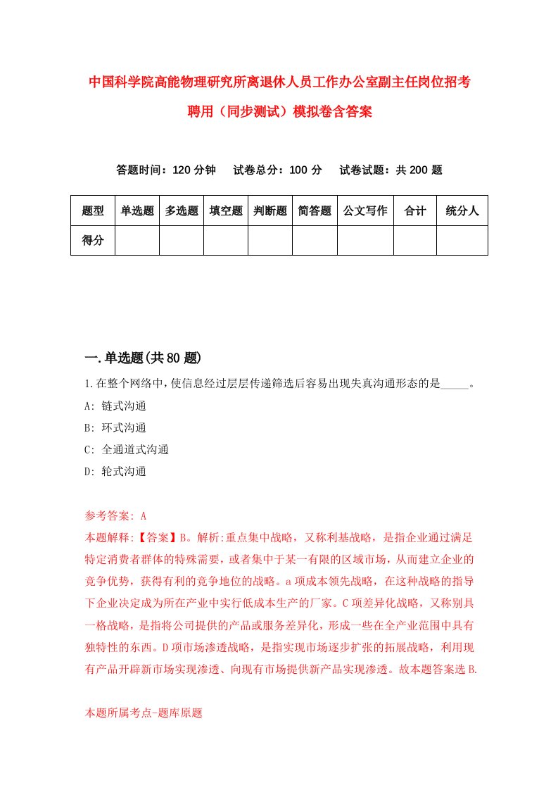 中国科学院高能物理研究所离退休人员工作办公室副主任岗位招考聘用同步测试模拟卷含答案0