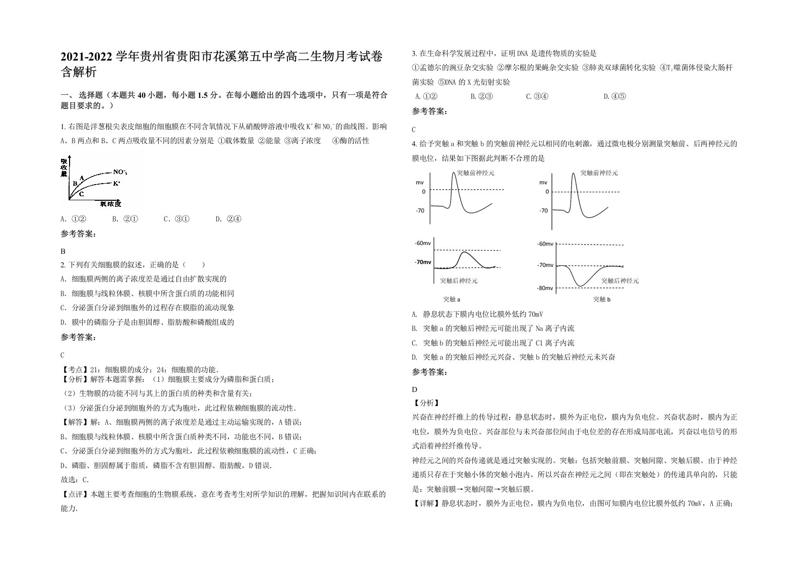 2021-2022学年贵州省贵阳市花溪第五中学高二生物月考试卷含解析