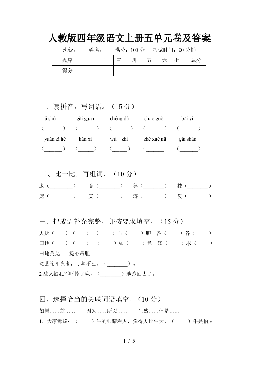 人教版四年级语文上册五单元卷及答案