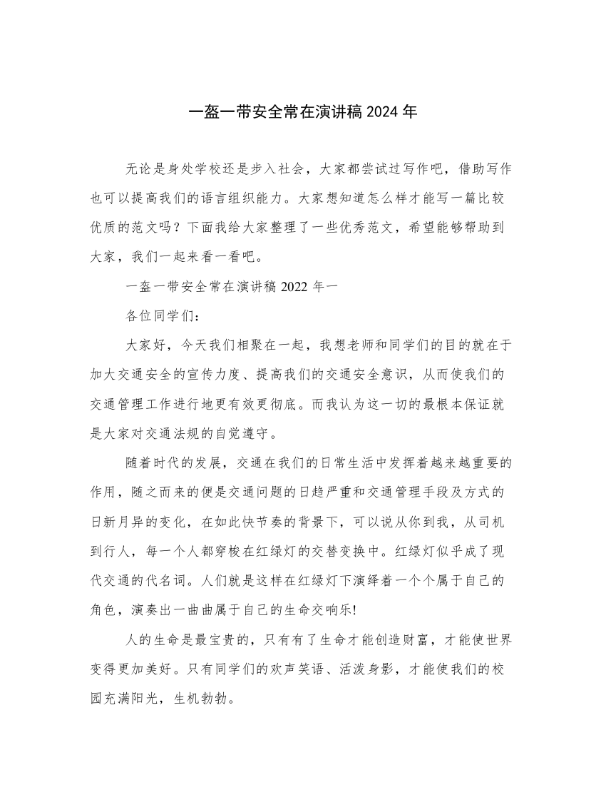 一盔一带安全常在演讲稿2024年