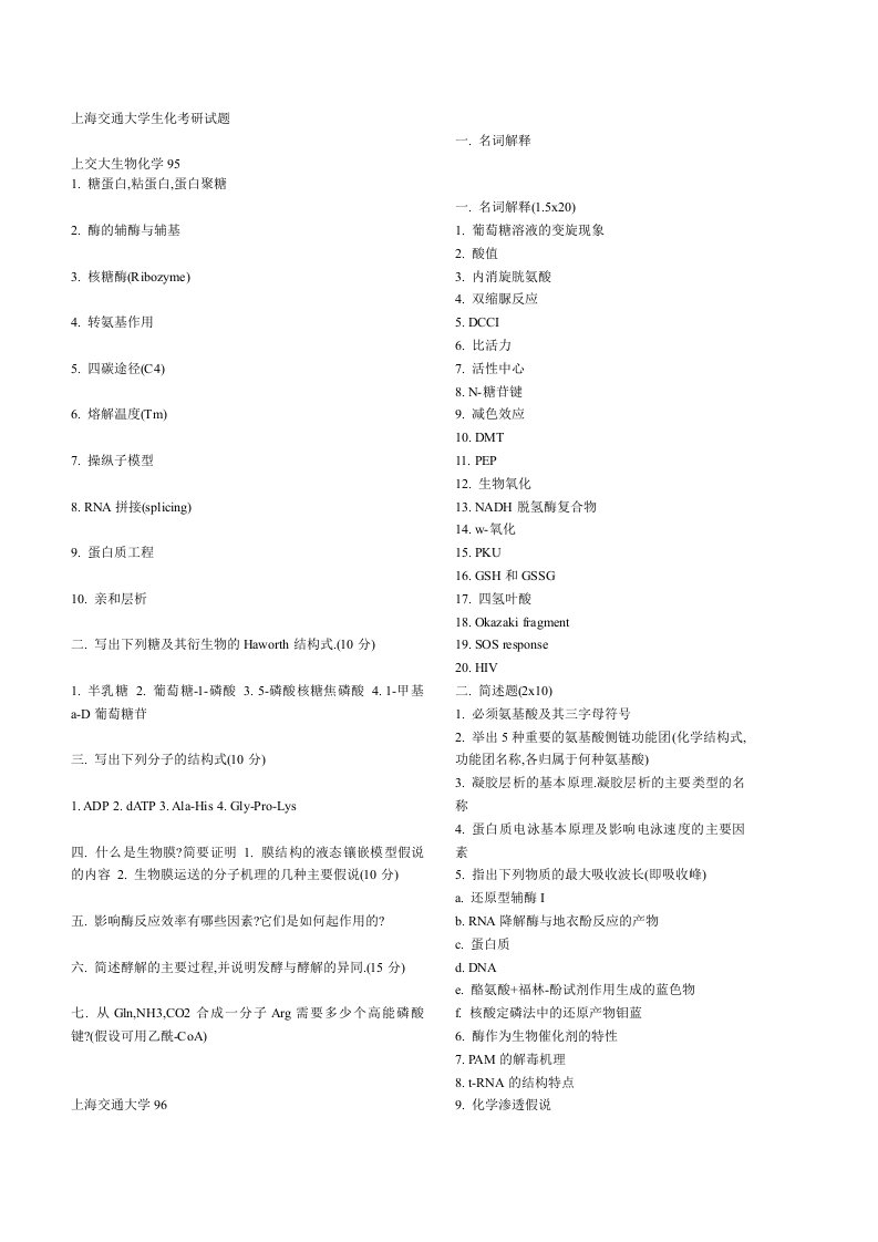 上海交通大学生物化学考研试题