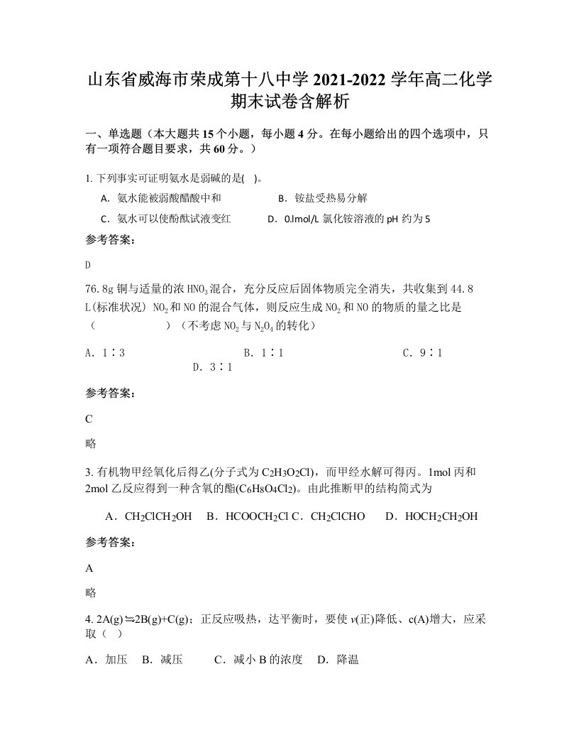 山东省威海市荣成第十八中学2021-2022学年高二化学期末试卷含解析