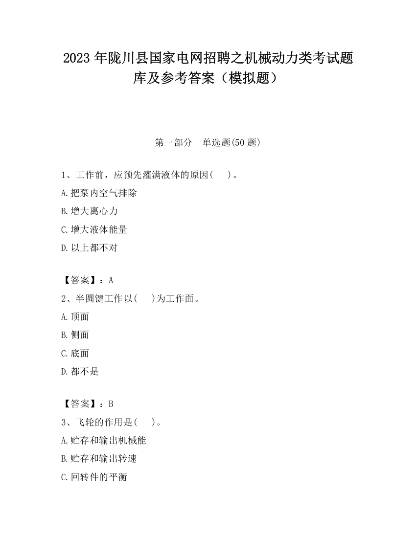 2023年陇川县国家电网招聘之机械动力类考试题库及参考答案（模拟题）