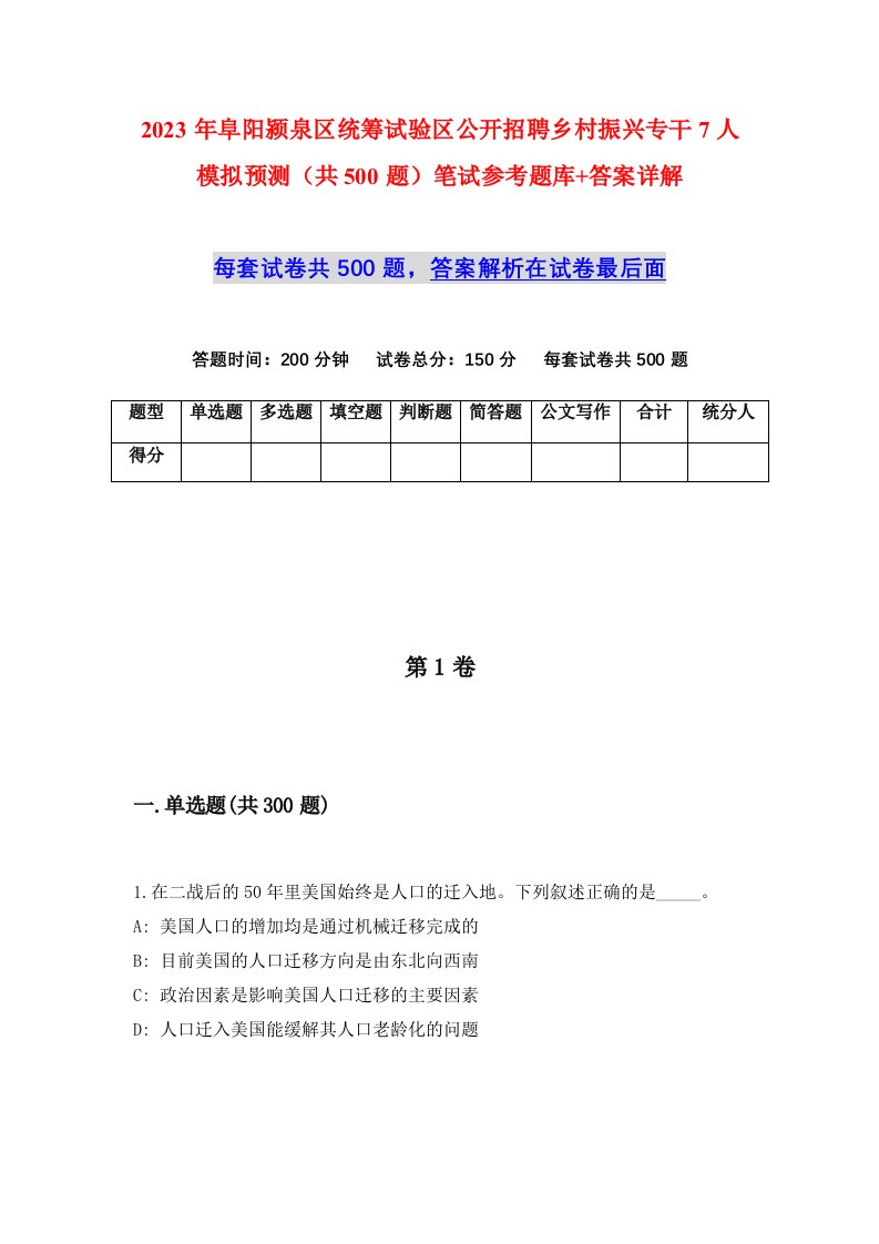 2023年阜阳颍泉区统筹试验区公开招聘乡村振兴专干7人模拟预测共500题笔试参考题库答案详解