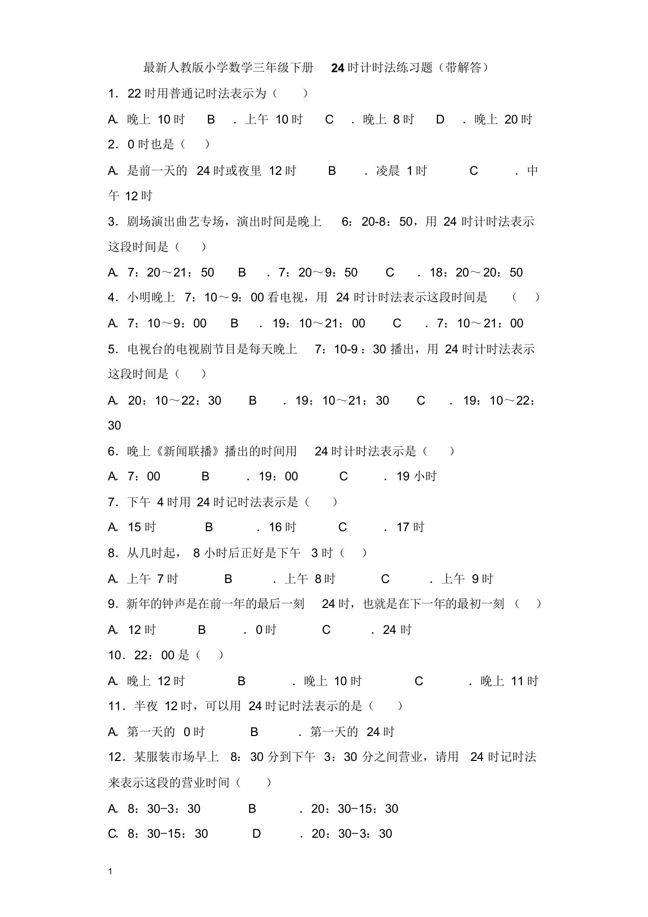 最新人教版小学数学三年级下册24时计时法练习题(带解答)