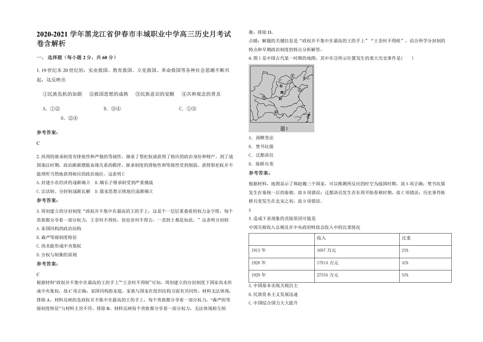 2020-2021学年黑龙江省伊春市丰城职业中学高三历史月考试卷含解析