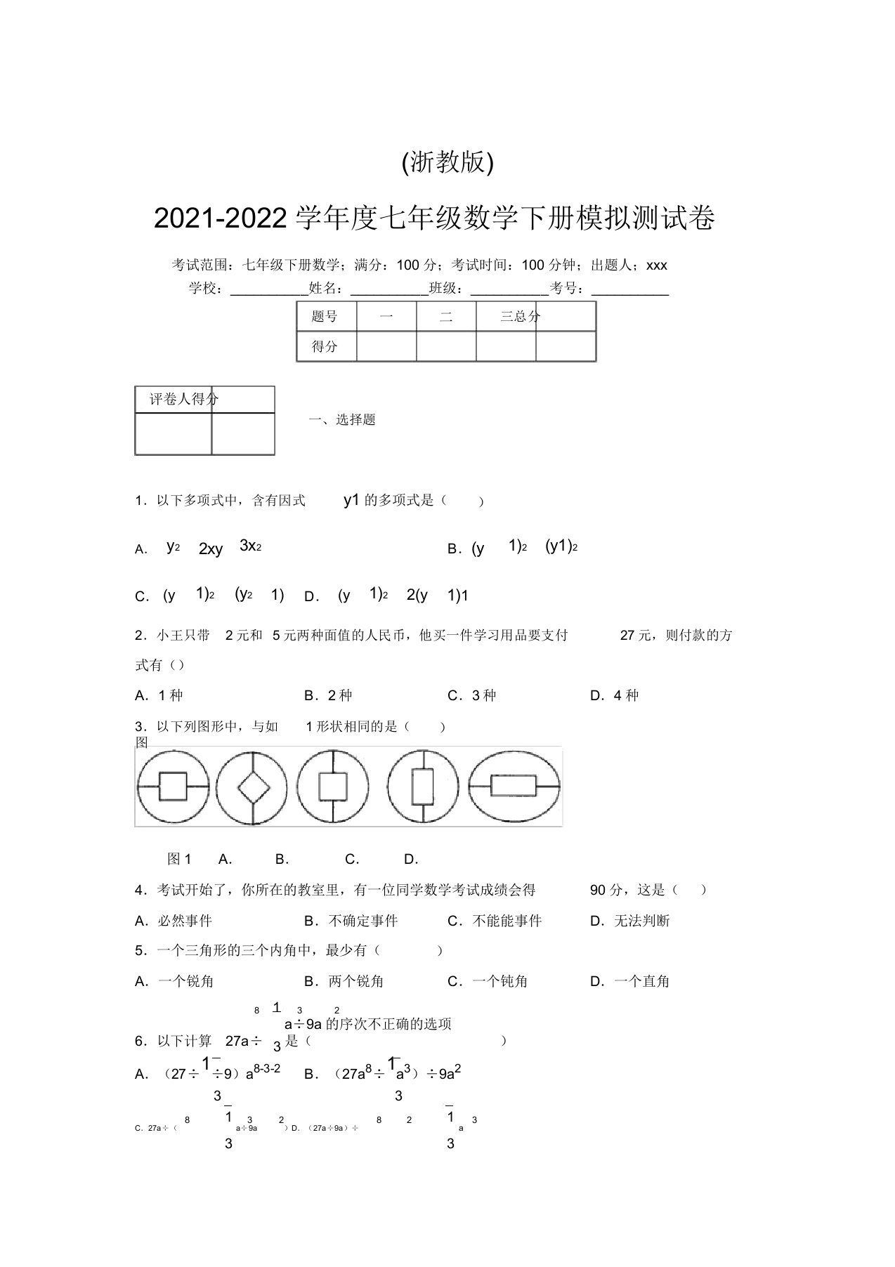 浙教版2021-2022学年度七年级数学下册模拟测试卷(2375)