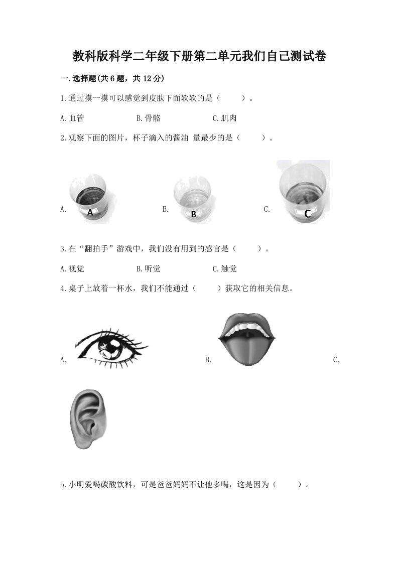 教科版科学二年级下册第二单元我们自己测试卷含完整答案【历年真题】