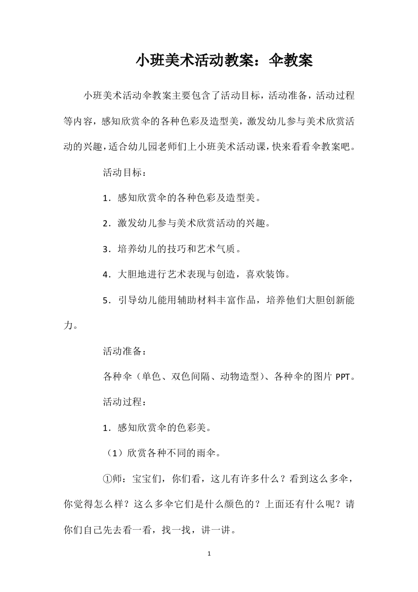 小班美术活动教案：伞教案