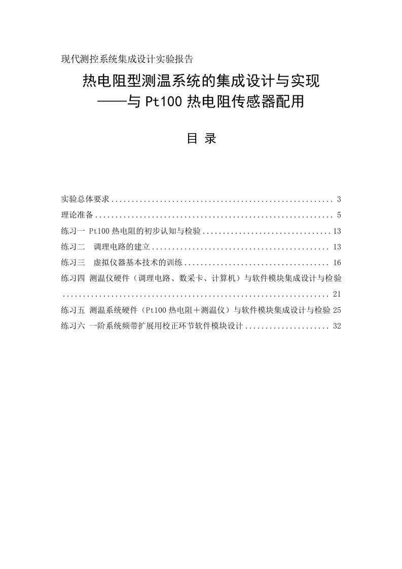 现代测控系统集成设计实验报告热电阻型测温系统的集成设计与实现与Pt100热电阻传感器配用