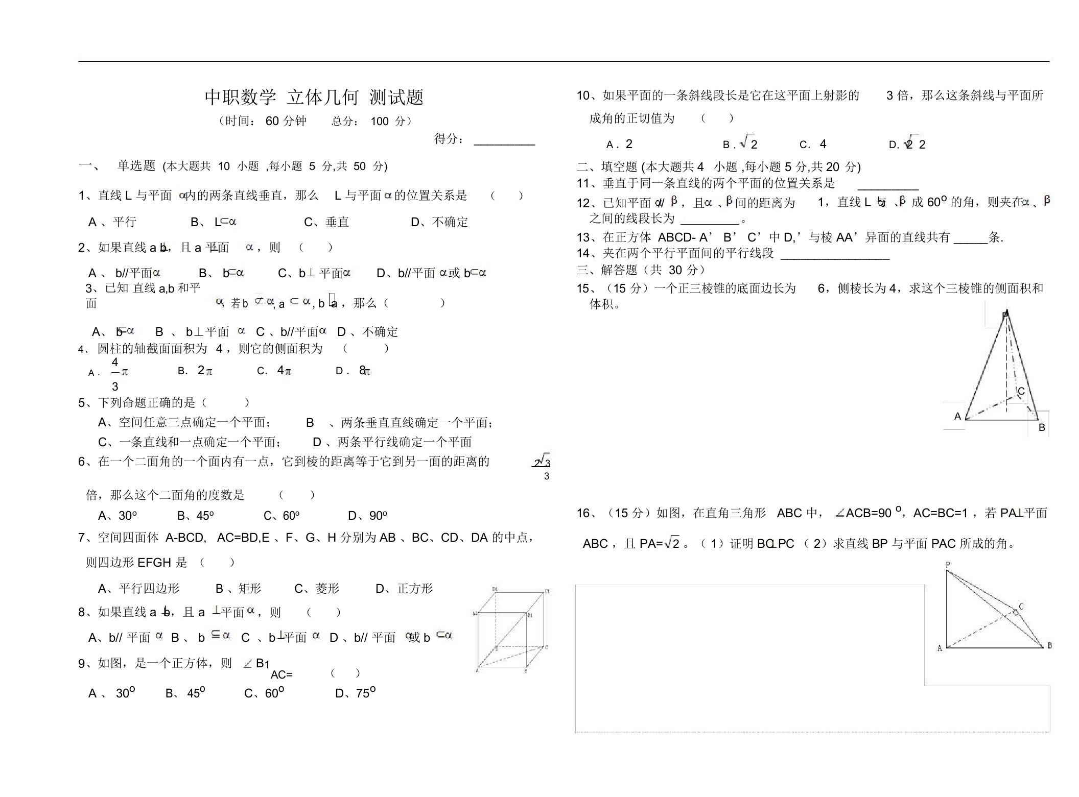 中职数学课程基础模块下立体几何测试题