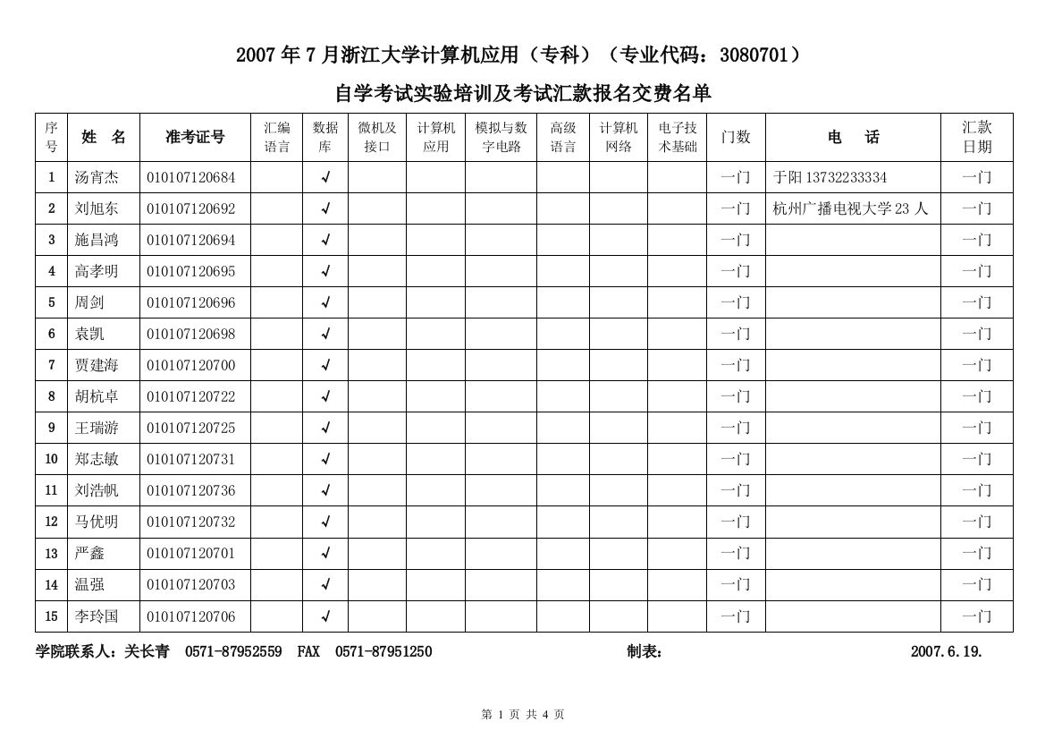 2007年7月浙江大学计算机应用(专科)(专业代码_3080701