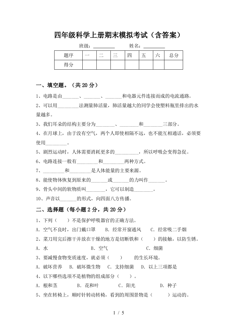 四年级科学上册期末模拟考试(含答案)