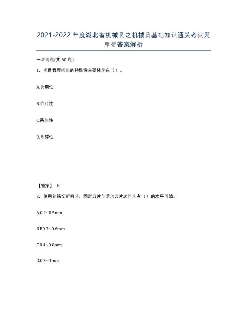 2021-2022年度湖北省机械员之机械员基础知识通关考试题库带答案解析