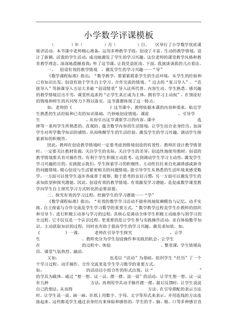 小学数学评课模板总结