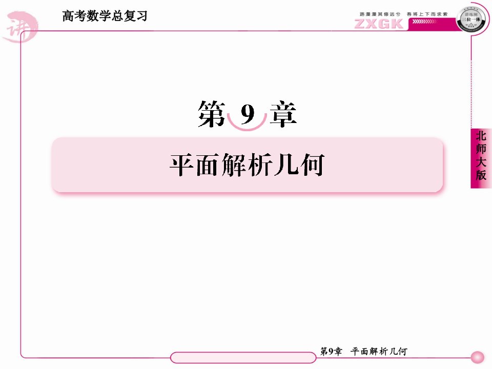 高考数学总复习课件第9章