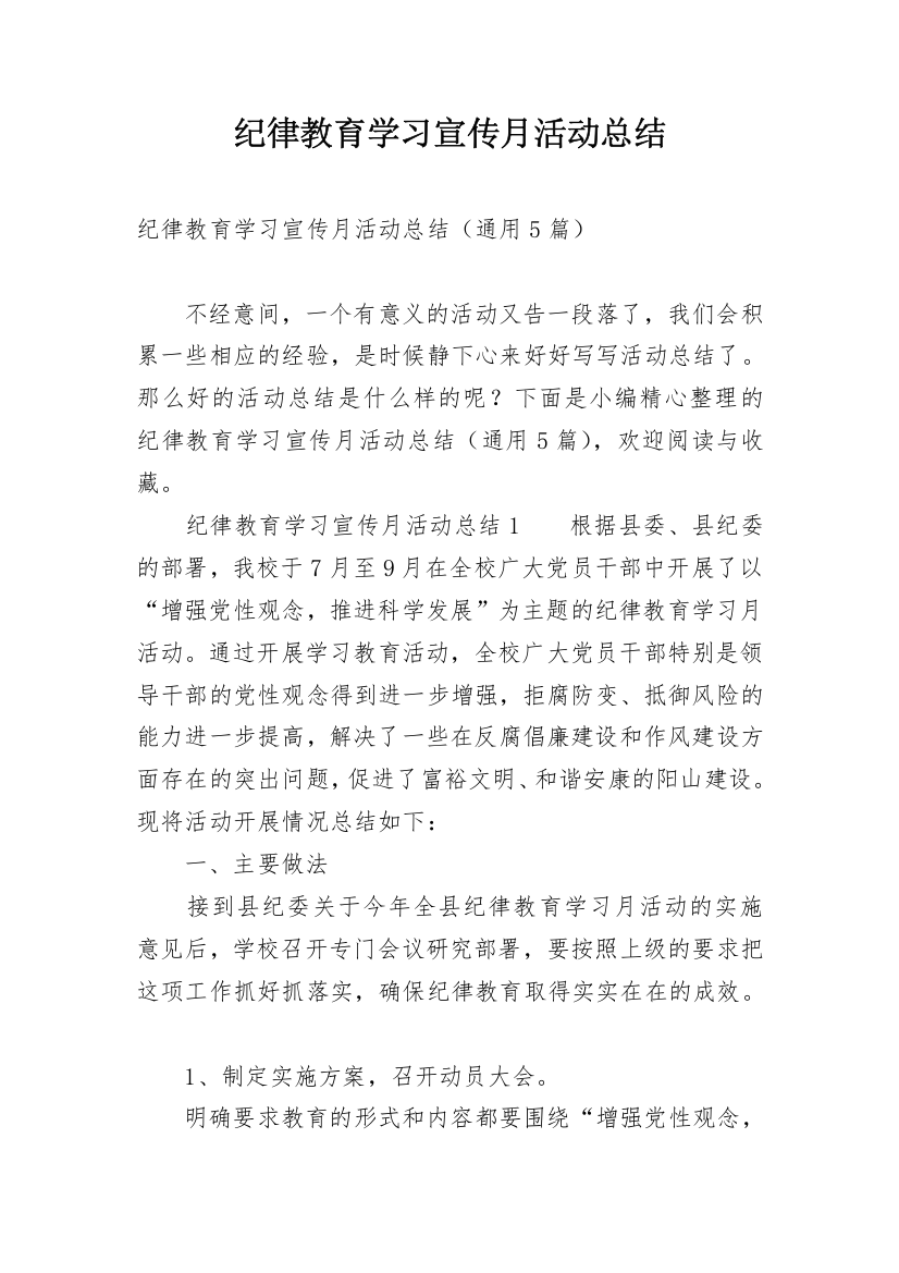 纪律教育学习宣传月活动总结