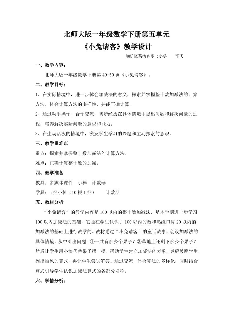 北师大版一年级数学“小兔请客”教学设计