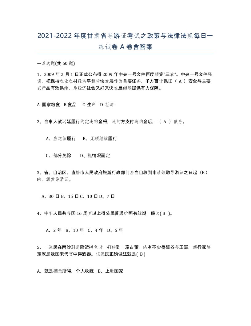 2021-2022年度甘肃省导游证考试之政策与法律法规每日一练试卷A卷含答案