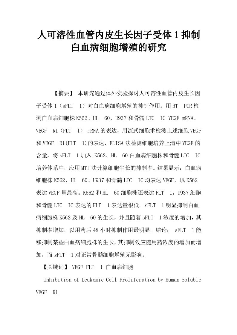 人可溶性血管内皮生长因子受体1抑制白血病细胞增殖的研究