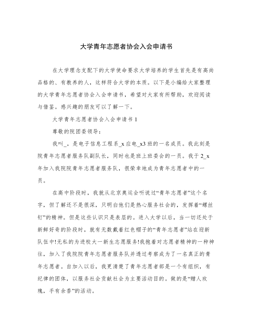 大学青年志愿者协会入会申请书