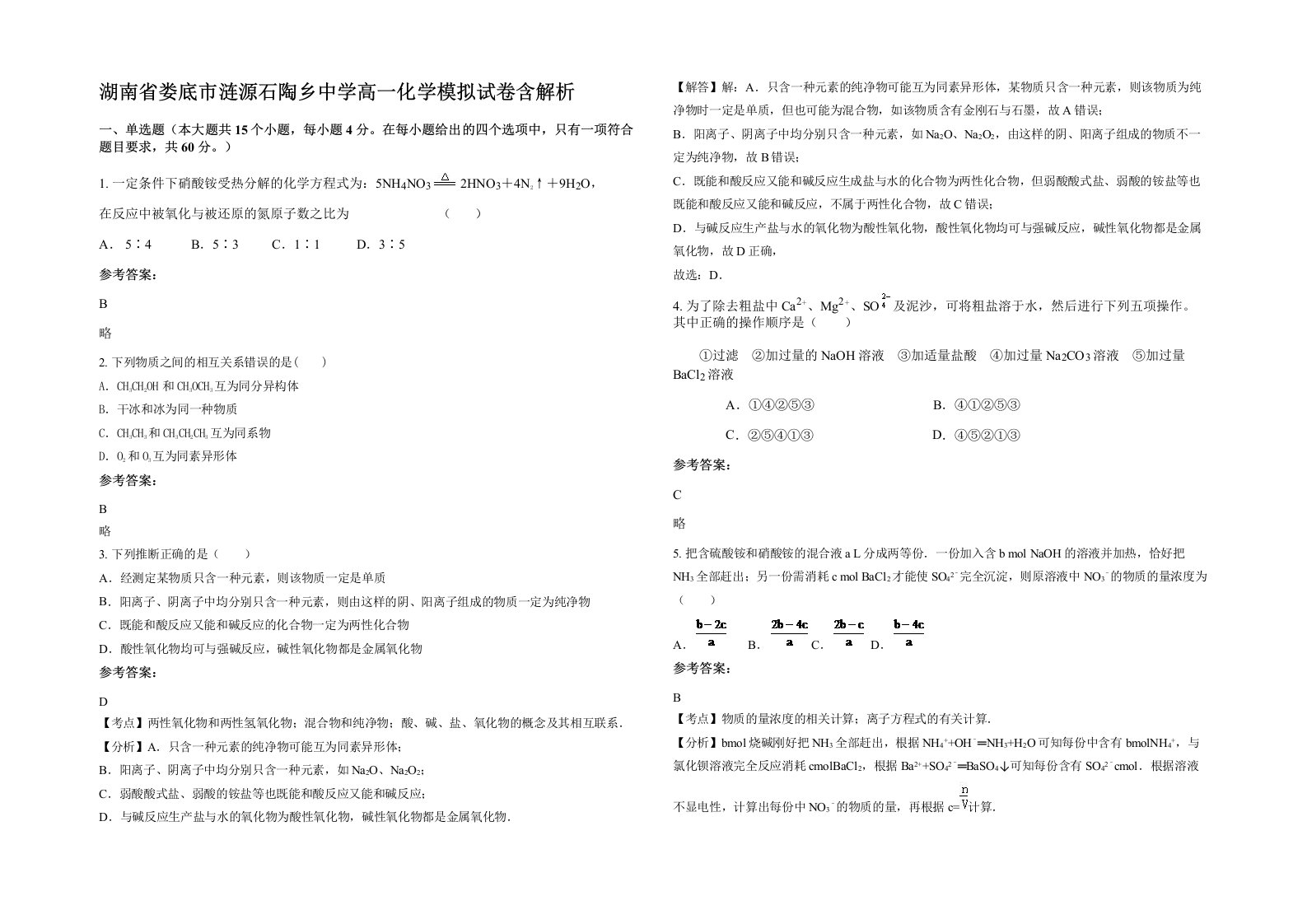 湖南省娄底市涟源石陶乡中学高一化学模拟试卷含解析