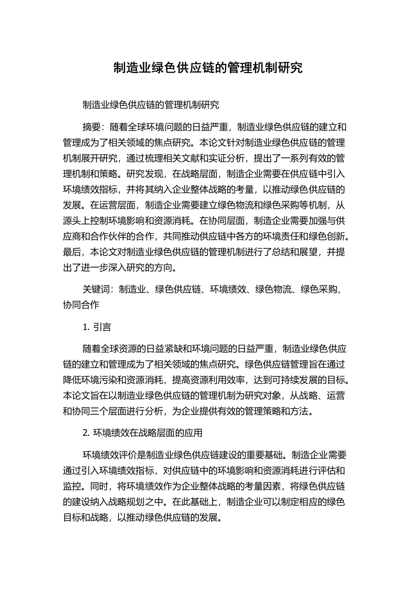 制造业绿色供应链的管理机制研究