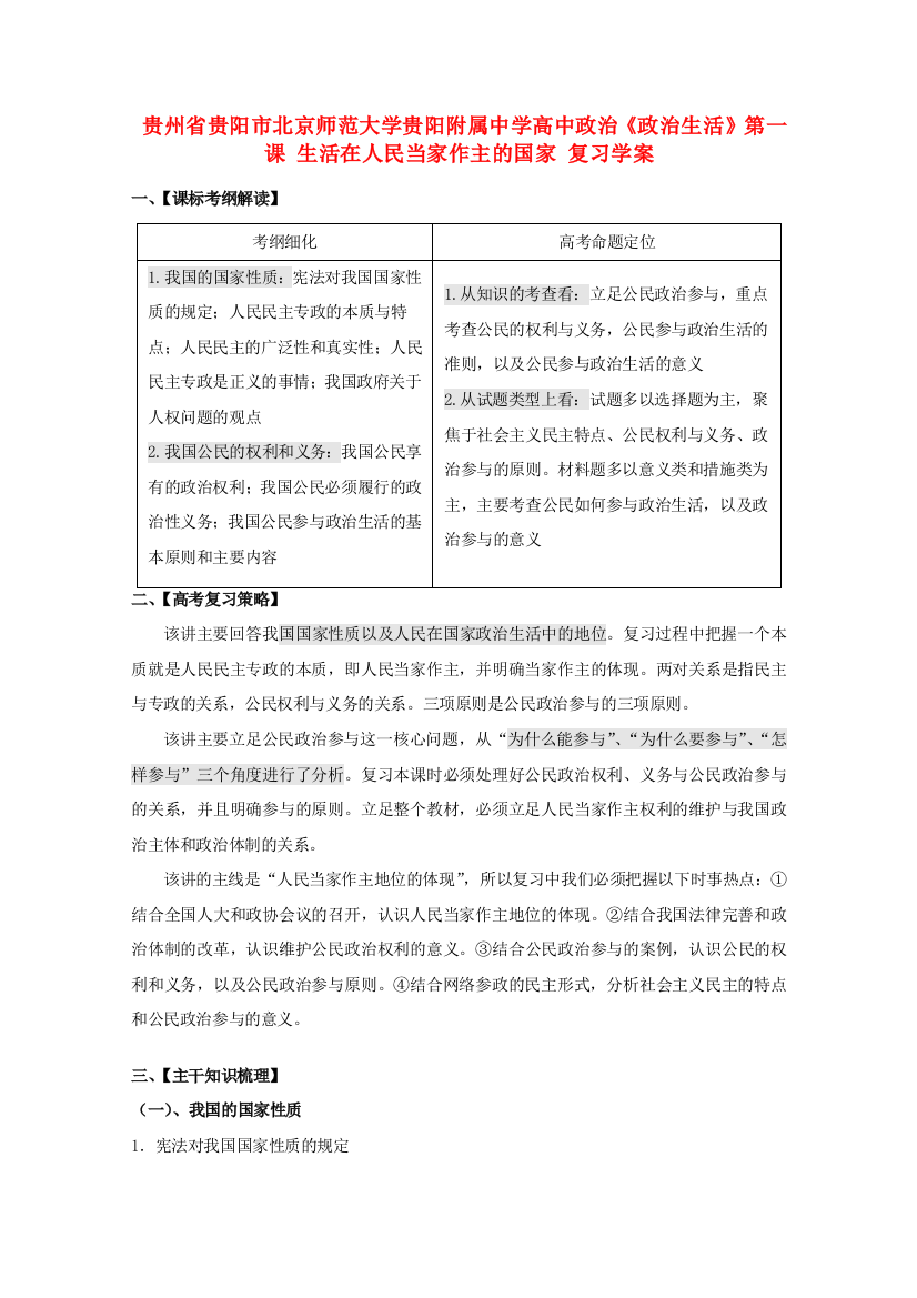 贵州省贵阳市北京师范大学贵阳附属中学高中政治《政治生活》第一课