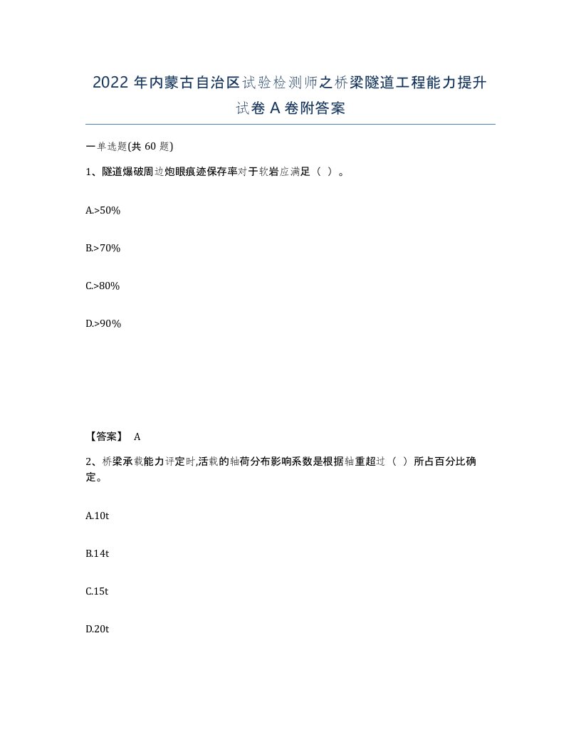 2022年内蒙古自治区试验检测师之桥梁隧道工程能力提升试卷A卷附答案